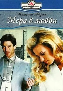 Мэхелия Айзекс Мера в любви обложка книги