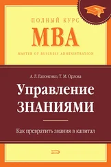 Тамара Орлова - Управление знаниями. Как превратить знания в капитал