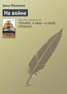 Анна Матвеева На войне обложка книги