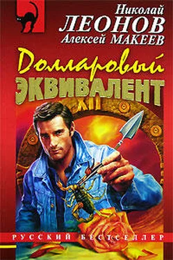 Николай Леонов Долларовый эквивалент обложка книги