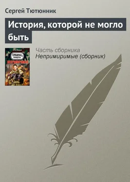 Сергей Тютюнник История, которой не могло быть обложка книги