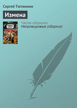 Сергей Тютюнник Измена обложка книги