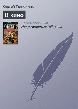 Сергей Тютюнник В кино обложка книги