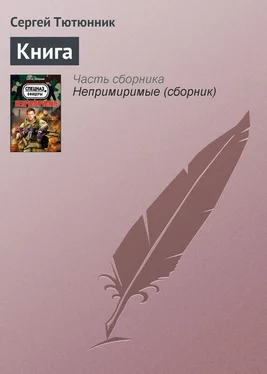 Сергей Тютюнник Книга обложка книги