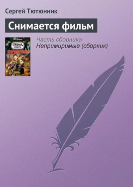 Сергей Тютюнник Снимается фильм обложка книги