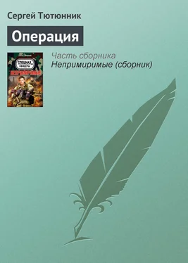 Сергей Тютюнник Операция обложка книги