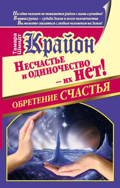 Тамара Шмидт Крайон. Обретение счастья. Несчастье и одиночество – их нет! обложка книги