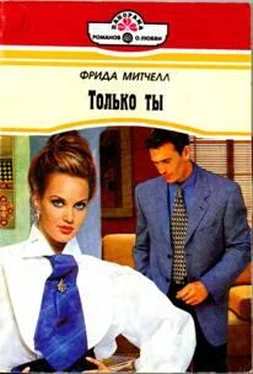 Фрида Митчелл Только ты обложка книги