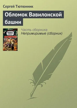 Сергей Тютюнник Обломок Вавилонской башни обложка книги