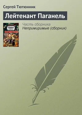 Сергей Тютюнник Лейтенант Паганель обложка книги