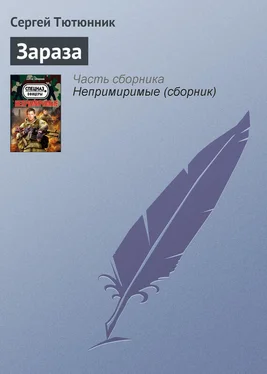 Сергей Тютюнник Зараза обложка книги