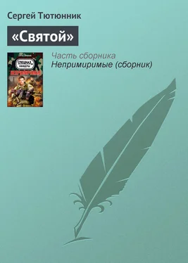 Сергей Тютюнник «Святой» обложка книги