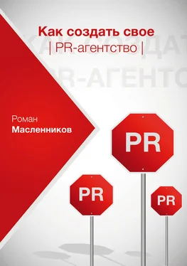 Роман Масленников Как создать свое PR-агентство, или Абсолютная власть по-русски? обложка книги