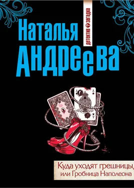 Наталья Андреева Куда уходят грешницы, или Гробница Наполеона обложка книги