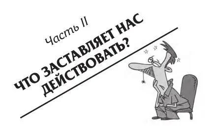 СИЛЬНЫЕ ЖЕЛАНИЯ И ПОСТОЯННЫЕ СТИМУЛЫ Охота пуще неволи Мы ленивы Мы - фото 2
