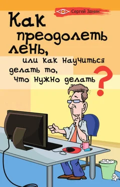 Сергей Занин Как преодолеть лень, или Как научиться делать то, что нужно делать? обложка книги