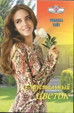 Ребекка Тейт Хрустальный цветок обложка книги