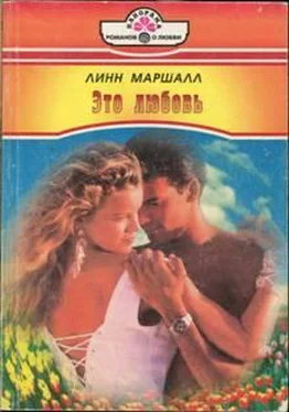 Линн Маршалл Это любовь обложка книги