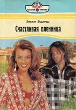 Бекки Баркер Счастливая пленница обложка книги