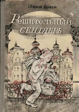 Жанна Браун Решительный сентябрь (журнальный вариант) обложка книги