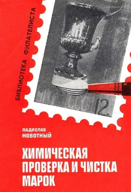 Ладислав Навотный Химическая проверка и чистка марок обложка книги