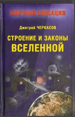 Дмитрий Черкасов Строение и законы Вселенной