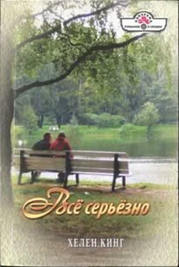 Хелен Кинг Всё серьёзно обложка книги