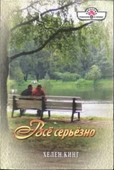 Хелен Кинг - Всё серьёзно