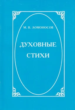 Михаил Ломоносов Духовные стихи обложка книги