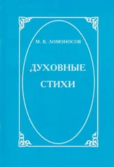 Михаил Ломоносов - Духовные стихи