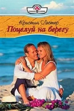 Кристин Лестер Поцелуй на берегу обложка книги