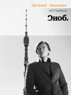 Евгений Левкович Интервью с К. Эрнстом «Сноб» обложка книги