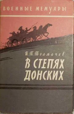 Иван Толмачев В степях донских обложка книги