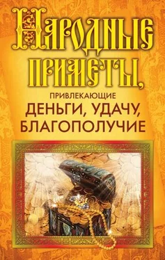 Ольга Белякова Народные приметы, привлекающие деньги, удачу, благополучие обложка книги