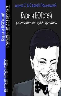 Сергей Пальчицкий Кури и богатей обложка книги