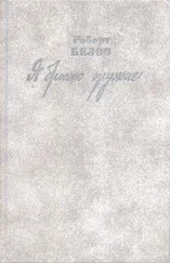 Роберт Белов - Я бросаю оружие
