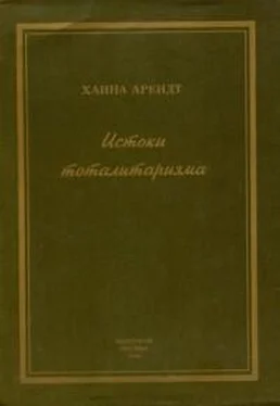 Ханна Арендт Истоки тоталитаризма обложка книги