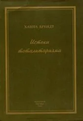 Ханна Арендт - Истоки тоталитаризма