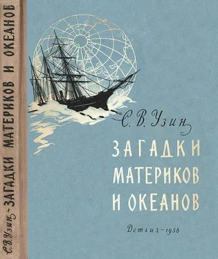 Семен Узин Загадки материков и океанов обложка книги