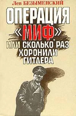 Лев Безыменский Операция «Миф» обложка книги