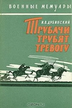 Илья Дубинский Трубачи трубят тревогу обложка книги