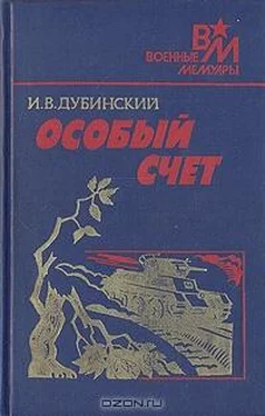 Илья Дубинский Особый счет обложка книги