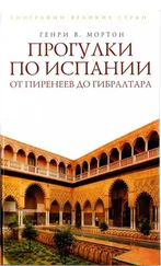 Генри Мортон - Прогулки по Испании - От Пиренеев до Гибралтара