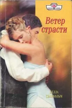 Делла Сванхольм Ветер страсти обложка книги