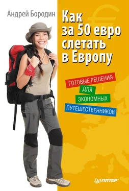 Андрей Бородин Как за 50 евро слетать в Европу. Готовые решения для экономных путешественников обложка книги
