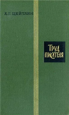 Александр Цейтлин Труд писателя обложка книги