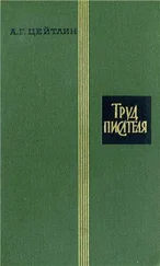 Александр Цейтлин - Труд писателя