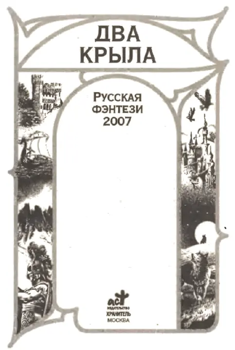 Инна Живетьева ДВА КРЫЛА Небо над степью как еще одна степь бескрайнее - фото 2