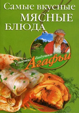 Агафья Звонарева Самые вкусные мясные блюда обложка книги