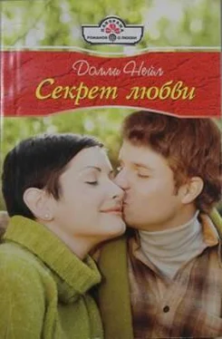 Долли Нейл Секрет любви обложка книги